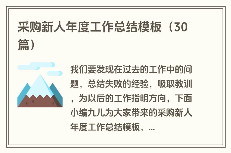 采购新人年度工作总结模板（30篇）