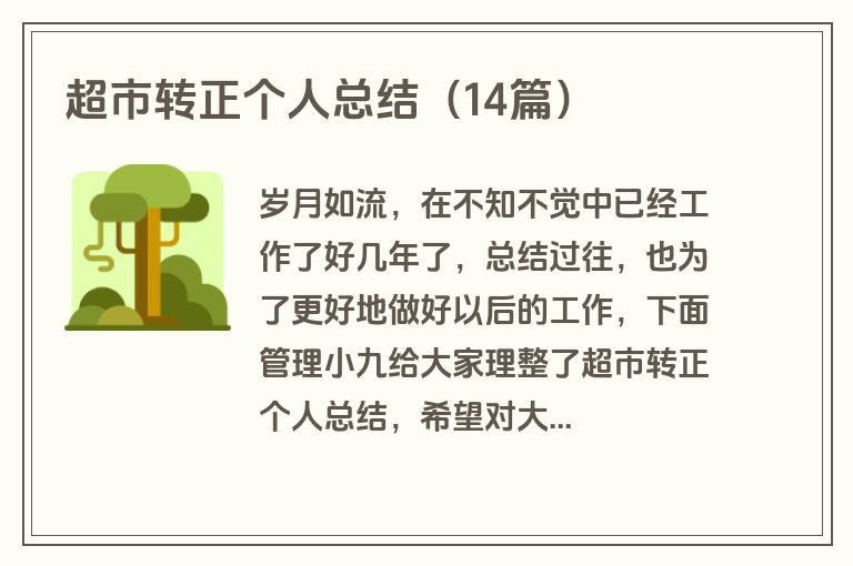 超市转正个人总结（14篇）
