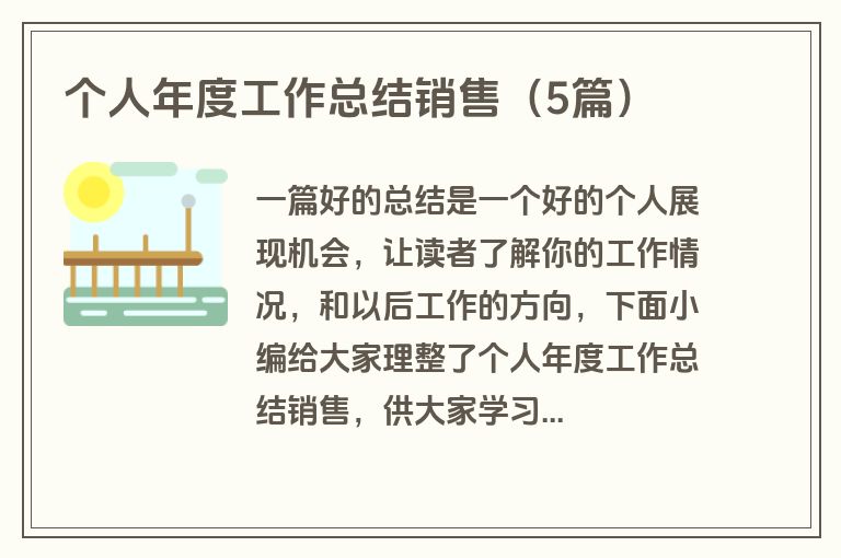 个人年度工作总结销售（5篇）