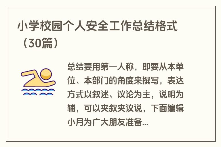 小学校园个人安全工作总结格式（30篇）