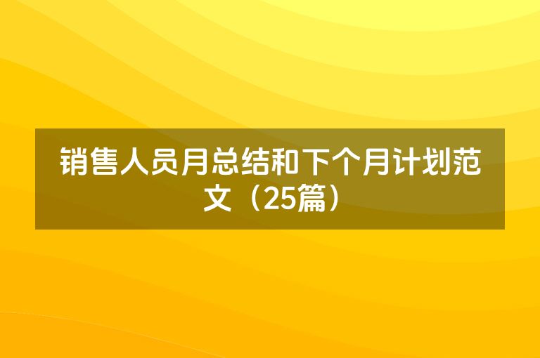 销售人员月总结和下个月计划范文（25篇）