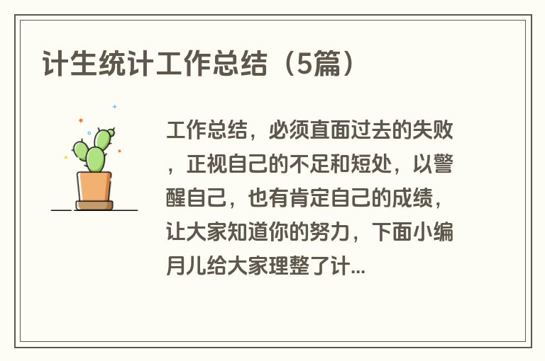 计生统计工作总结（5篇）