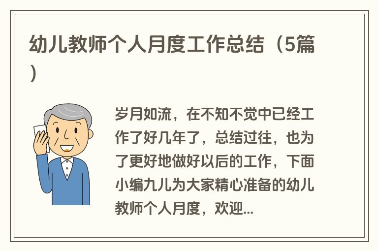 幼儿教师个人月度工作总结(5篇)