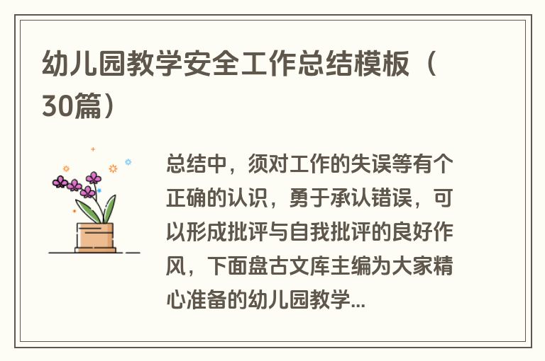幼儿园教学安全工作总结模板（30篇）