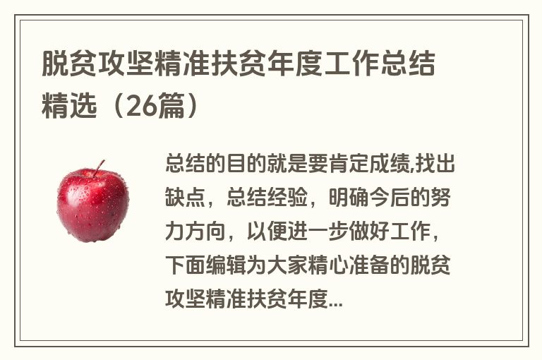 脱贫攻坚精准扶贫年度工作总结精选（26篇）
