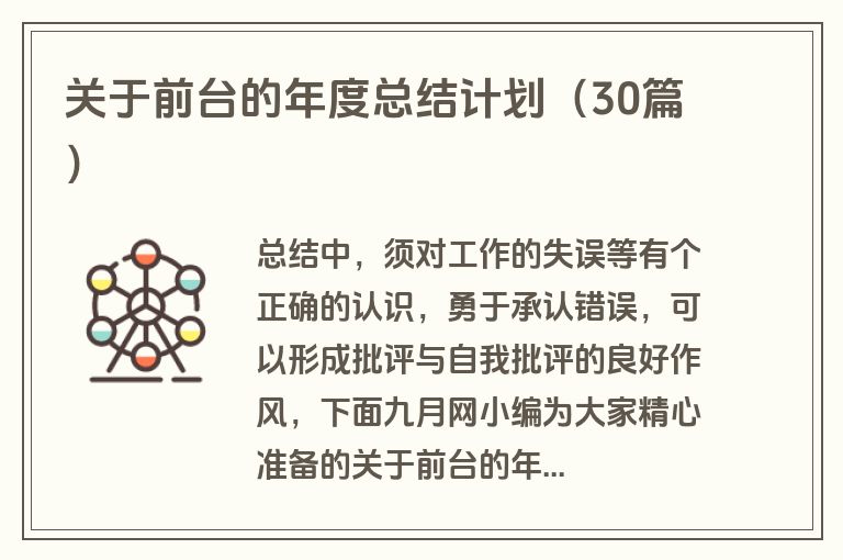 关于前台的年度总结计划（30篇）