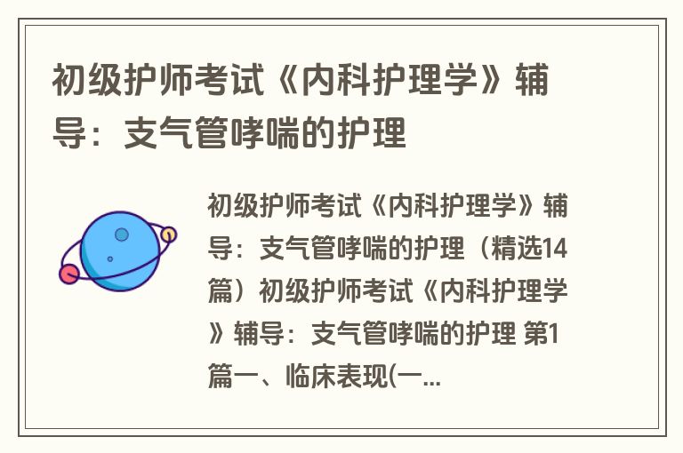 初级护师考试《内科护理学》辅导：支气管哮喘的护理