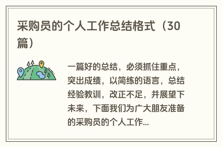 采购员的个人工作总结格式（30篇）