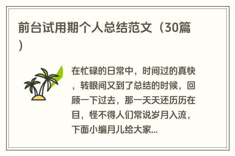 前台试用期个人总结范文（30篇）