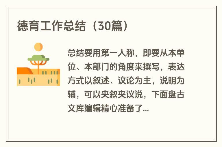 德育工作总结（30篇）