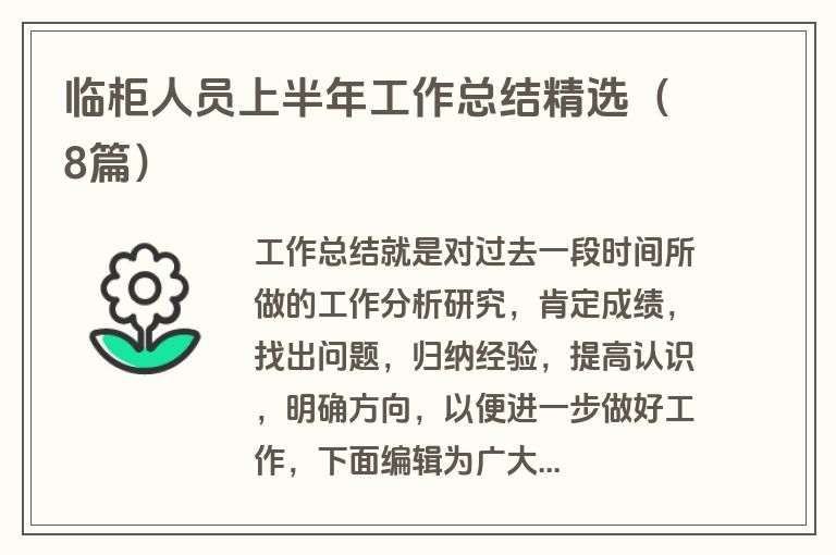临柜人员上半年工作总结精选（8篇）