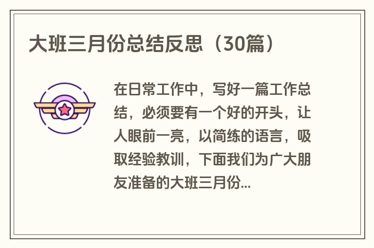 大班三月份总结反思（30篇）