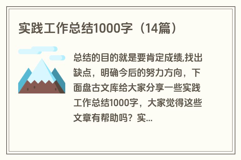 实践工作总结1000字（14篇）