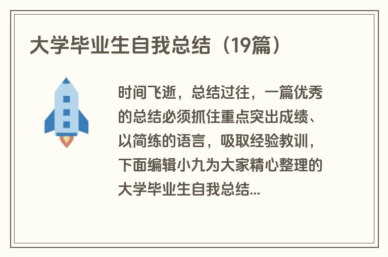 大学毕业生自我总结（19篇）