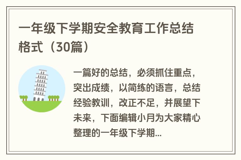 一年级下学期安全教育工作总结格式（30篇）