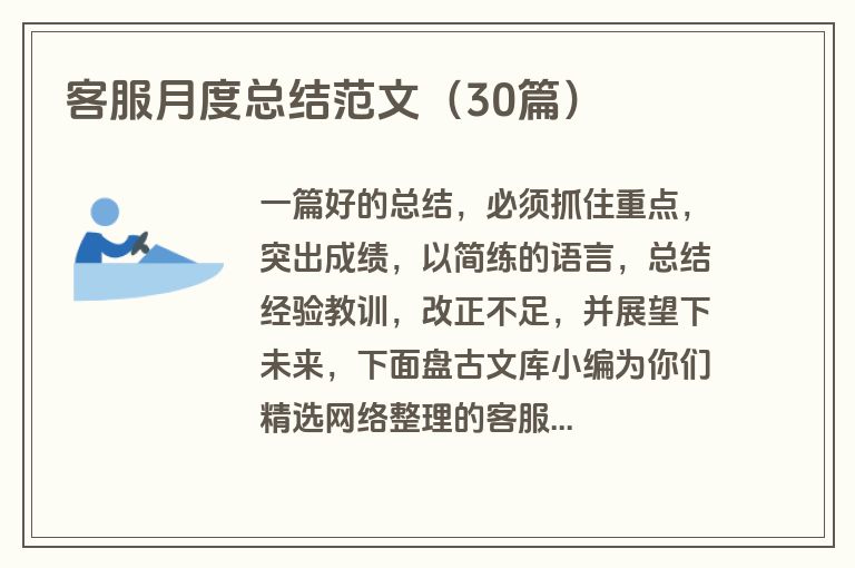 客服月度总结范文（30篇）