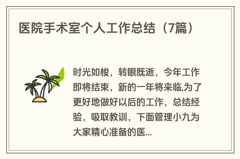医院手术室个人工作总结（7篇）