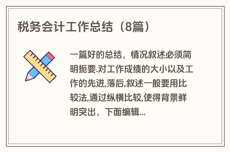税务会计工作总结(8篇) 税务会计工作总结(8篇)