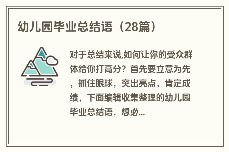 幼儿园毕业总结语（28篇）