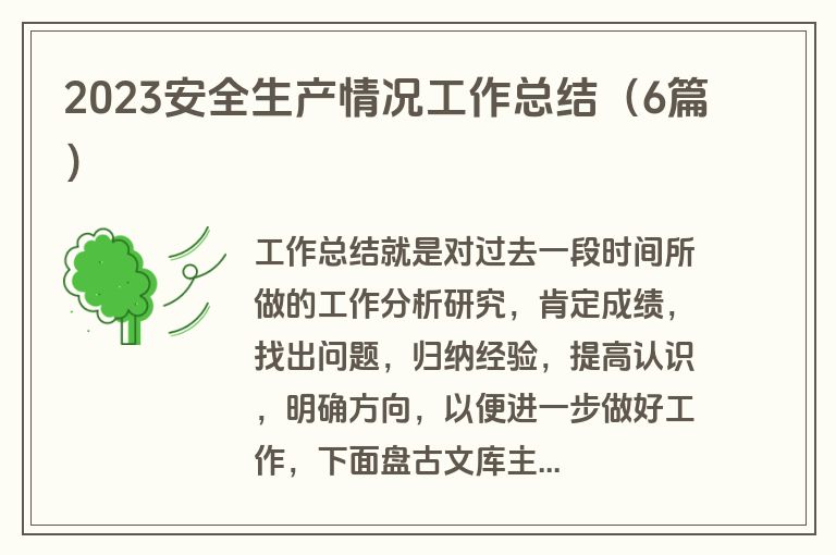 2023安全生产情况工作总结（6篇）