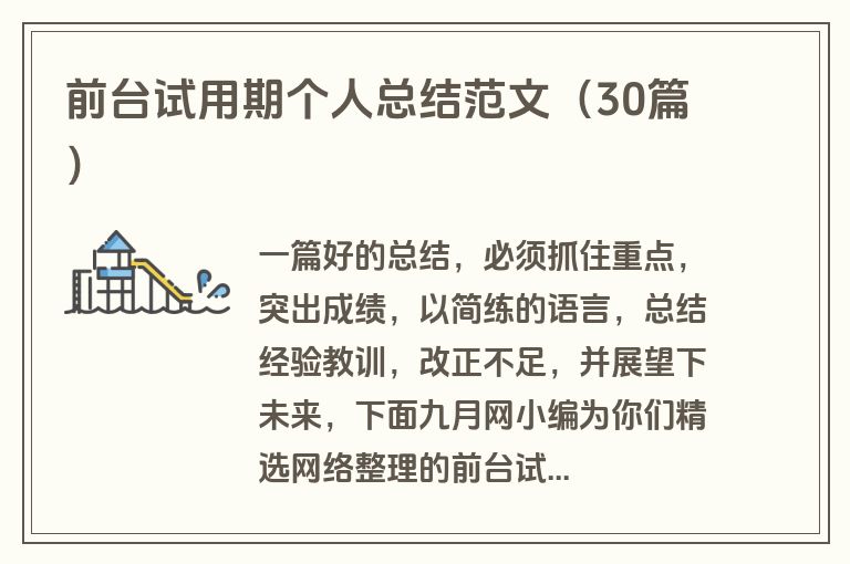 前台试用期个人总结范文（30篇）