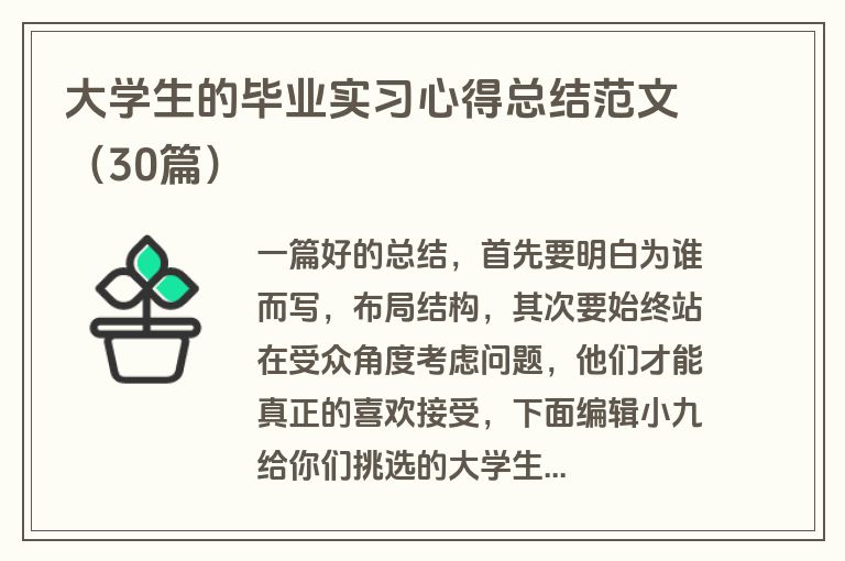大学生的毕业实习心得总结范文（30篇）
