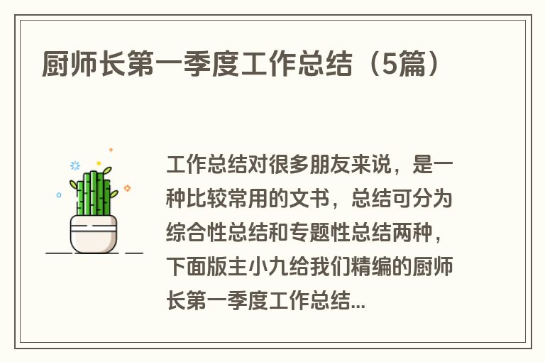 厨师长第一季度工作总结（5篇）