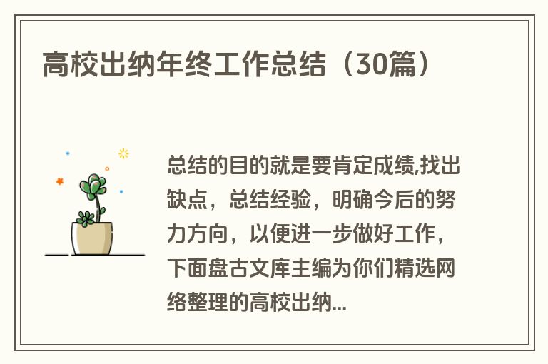 高校出纳年终工作总结（30篇）