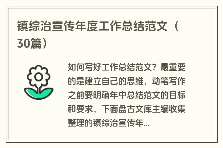 镇综治宣传年度工作总结范文（30篇）