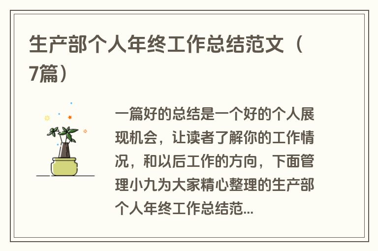 生产部个人年终工作总结范文（7篇）