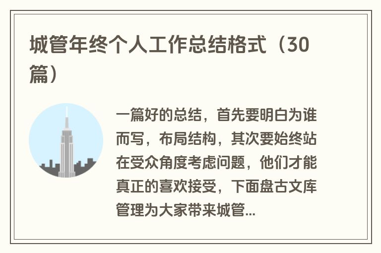 城管年终个人工作总结格式（30篇）