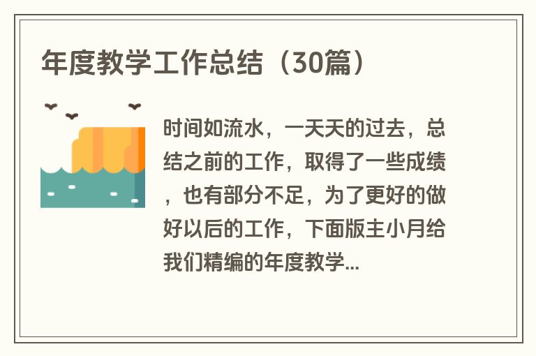 年度教学工作总结（30篇）