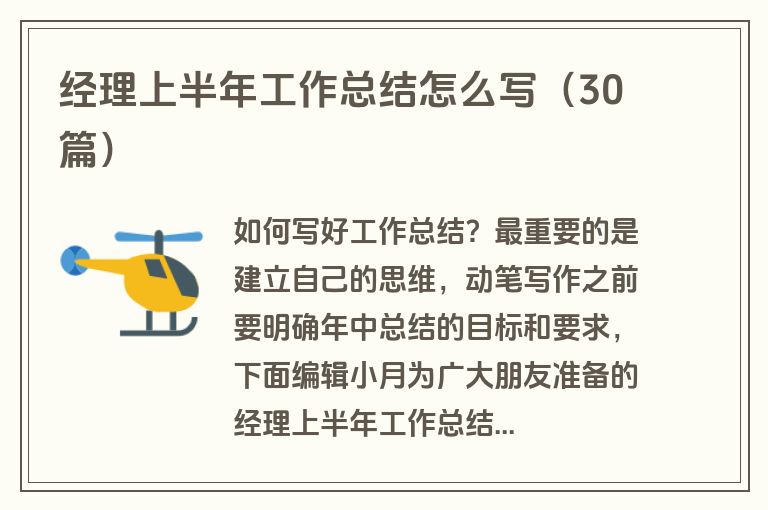 经理上半年工作总结怎么写（30篇）