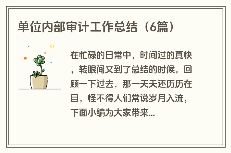 单位内部审计工作总结（6篇）