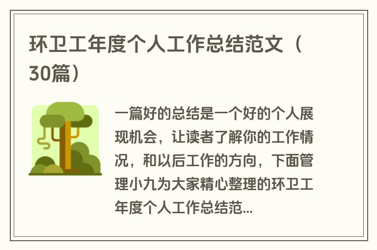 环卫工年度个人工作总结范文（30篇）