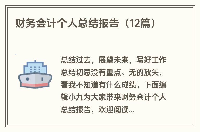 财务会计个人总结报告（12篇）