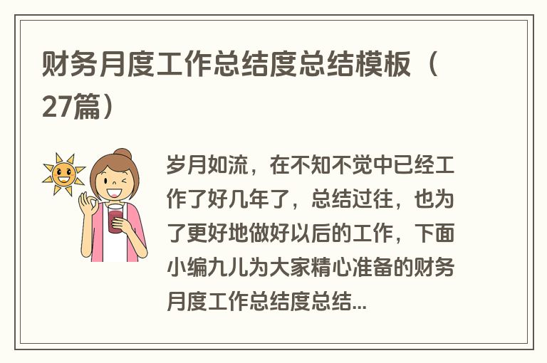 财务月度工作总结度总结模板（27篇）