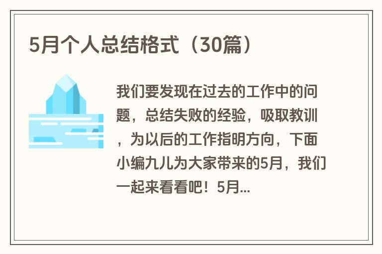 5月个人总结格式（30篇）