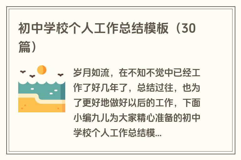 初中学校个人工作总结模板（30篇）