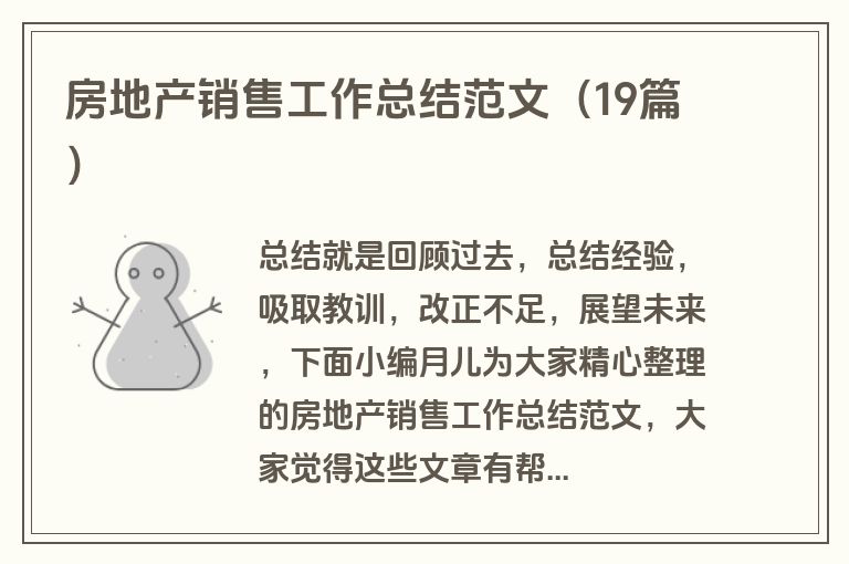 房地产销售工作总结范文（19篇）