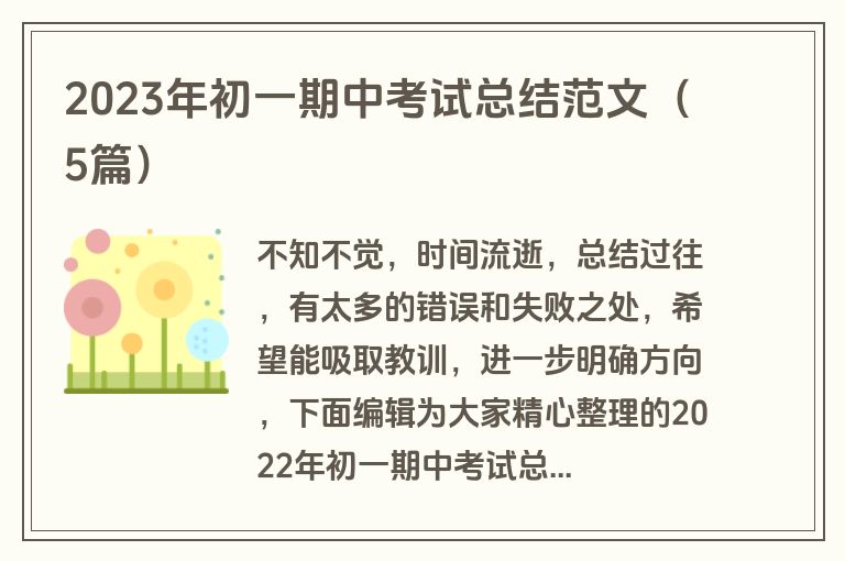 2023年初一期中考试总结范文(5篇)