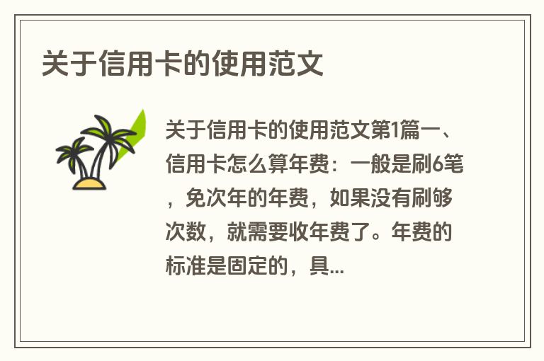 关于信用卡的使用范文