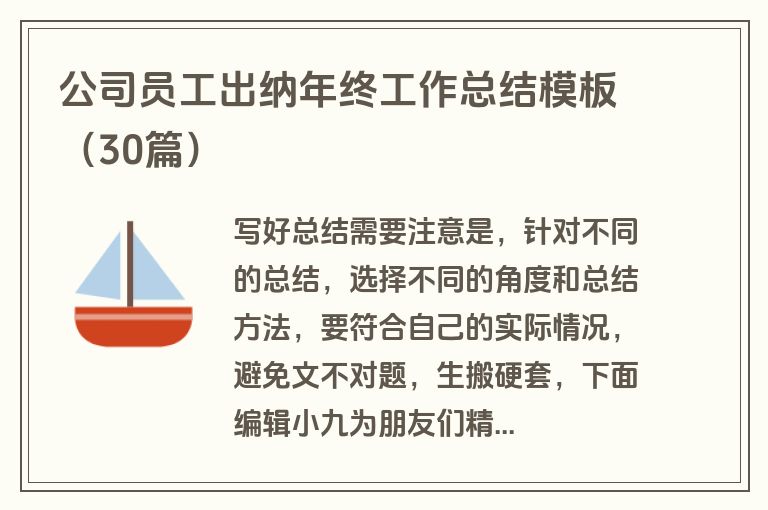 公司员工出纳年终工作总结模板（30篇）