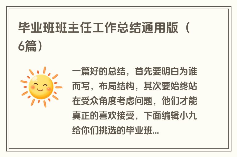 毕业班班主任工作总结通用版（6篇）