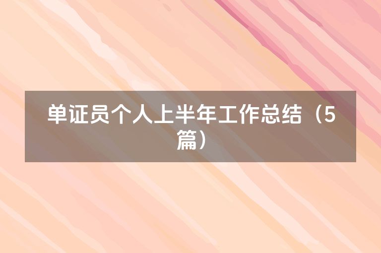 单证员个人上半年工作总结(5篇) 单证员个人上半年工作总结(5篇)