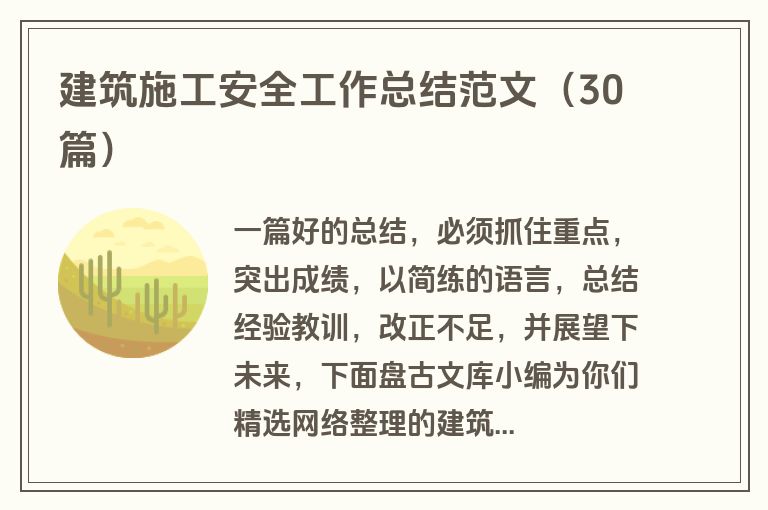 建筑施工安全工作总结范文（30篇）