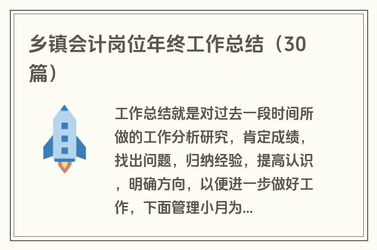 乡镇会计岗位年终工作总结（30篇）