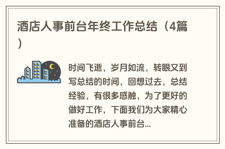 酒店人事前台年终工作总结（4篇）