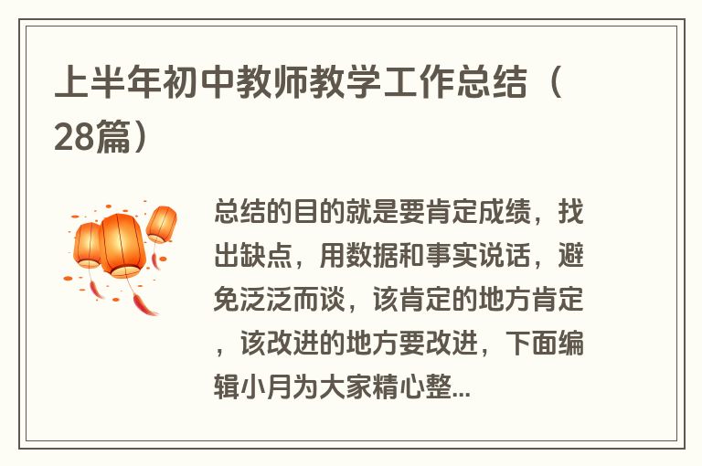 上半年初中教师教学工作总结（28篇）