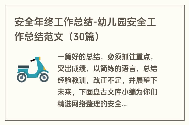 安全年终工作总结-幼儿园安全工作总结范文（30篇）